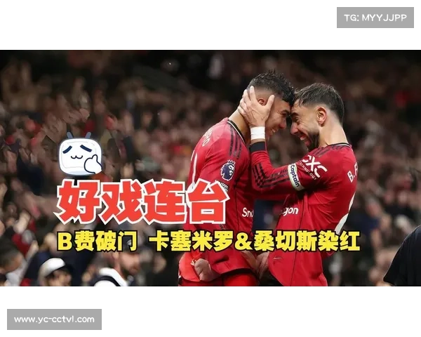 B费点球破门助曼联主场迎来历史性5000球纪录